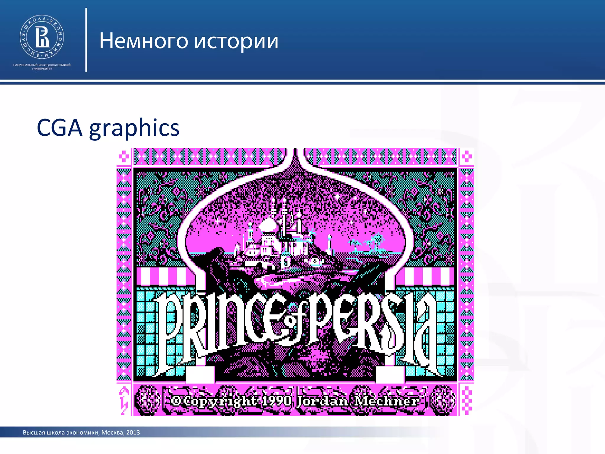 Высшая школа экономики, Москва, 2013
Немного истории
CGA graphics
 