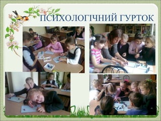 ПСИХОЛОГІЧНИЙ ГУРТОК
 