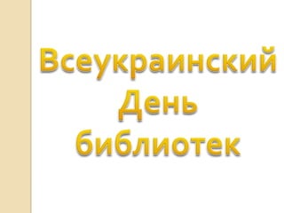 Всеукраинский День библиотек