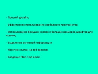 «Особенности дизайна писем», Елизавета Грудинкина (Mailer)