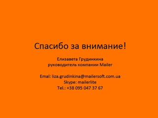 «Особенности дизайна писем», Елизавета Грудинкина (Mailer)