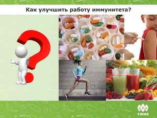Как улучшить работу иммунитета?
 