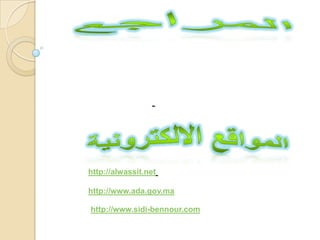 -
http://alwassit.net
http://www.ada.gov.ma
http://www.sidi-bennour.com