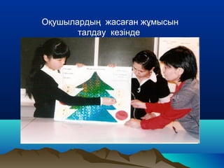 Оқушылардың жасаған жұмысын
талдау кезінде
 