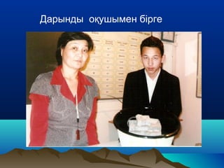 Дарынды оқушымен бірге
 