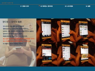 정다정 | 모두의 웹툰
안드로이드 전용 웹인 모두의 웹툰은
웹툰을 즐기는 나에게 아주 유용한 어플이다.
네이버, 다음, 네이트 등의 모든 포털사이트의 웹툰에
접속하기 편리하게 만들어 놓았다.
특별히 화려한 기능이 있는 것은 아니지만,
찾고 싶은 것을 여러 경로를 통하는 번거로움을 거치지
않고, 한번에 모아서 쉽게 찾아볼 수 있다는 점은
이 어플이 나에게 사랑받는 이유다.
 