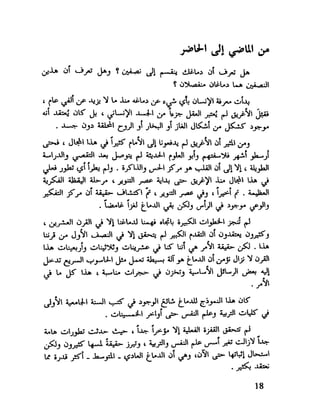 العقل واستخدام طاقته القصوي