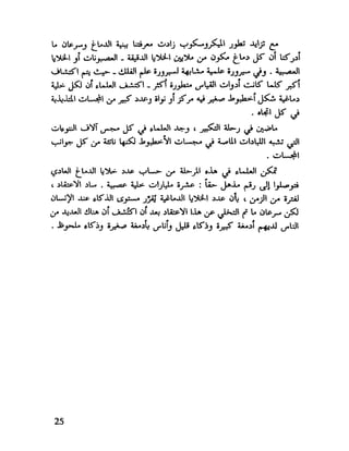 العقل واستخدام طاقته القصوي