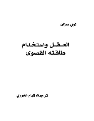 العقل واستخدام طاقته القصوي