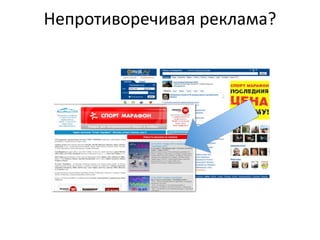 Непротиворечивая  реклама?
 