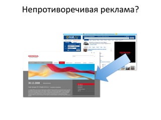 Непротиворечивая  реклама?
 