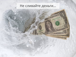 Не  сливайте  деньги…
 