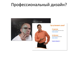 Профессиональный  дизайн?
 