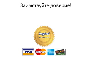 Заимствуйте  доверие!
 