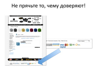 Не  прячьте  то,  чему  доверяют!
 
