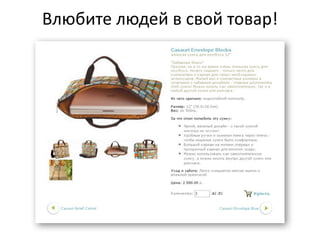 Влюбите  людей  в  свой  товар!
 