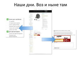 Наши  дни.  Воз  и  ныне  там
 