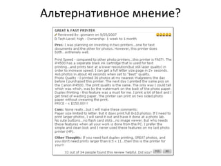 Альтернативное  мнение?
 