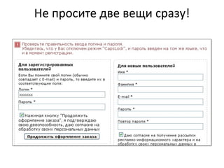 Не  просите  две  вещи  сразу!
 