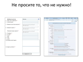 Не  просите  то,  что  не  нужно!
 