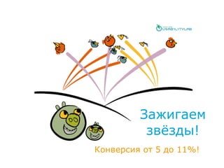 Зажигаем
звёзды!
Конверсия от 5 до 11%!
 