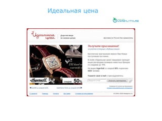 Идеальная цена
 