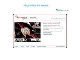 Идеальная цена
 