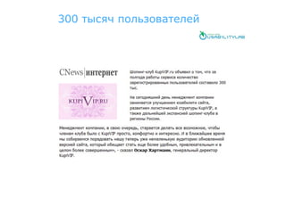 300 тысяч пользователей
 