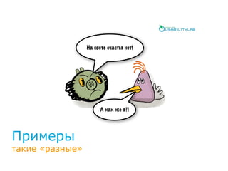 Примеры
На свете счастья нет!
А как же я?!
такие «разные»
 