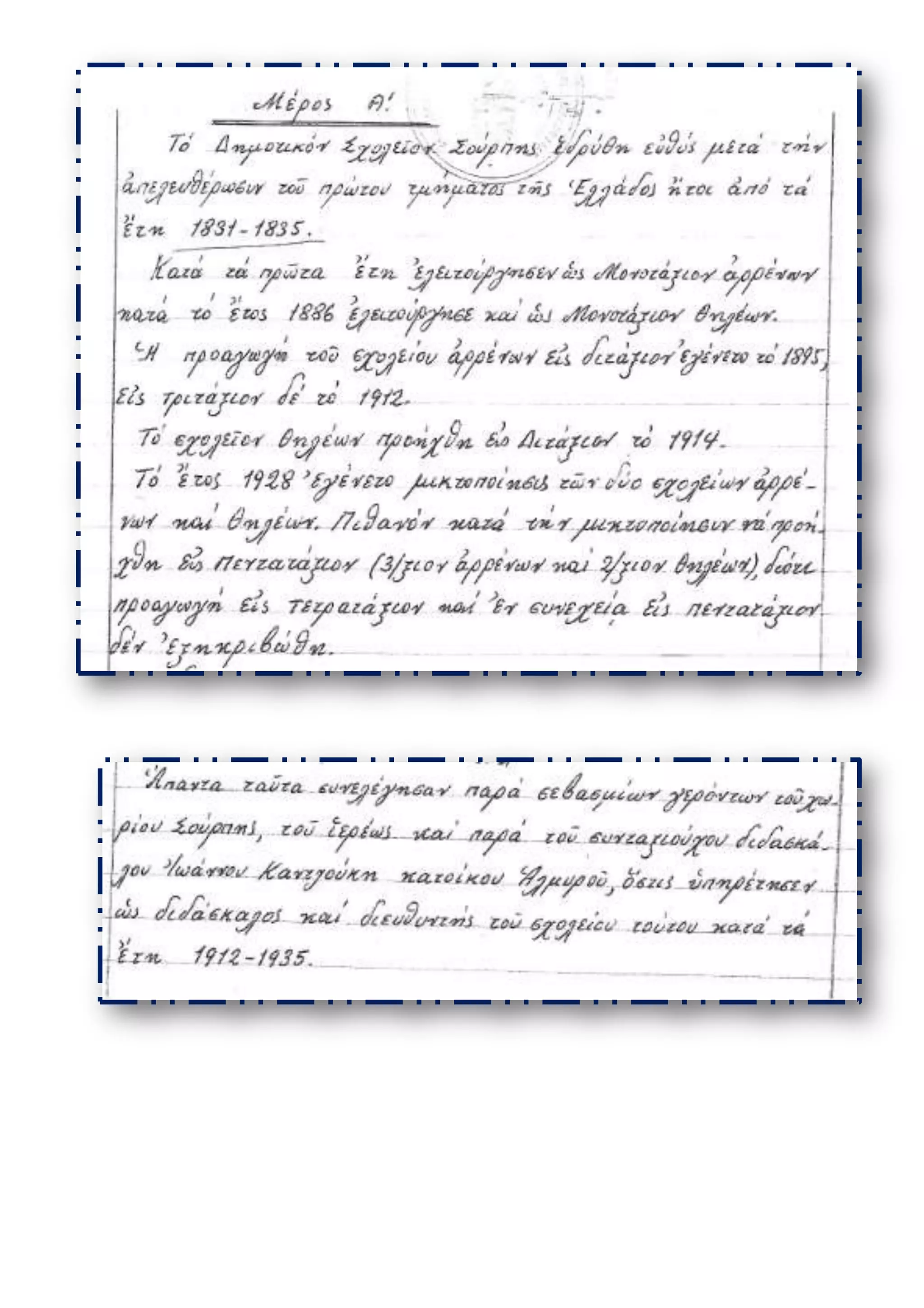 ΙΣΤΟΡΙΑ ΔΗΜΟΤΙΚΟΥ ΣΧΟΛΕΙΟΥ ΣΟΥΡΠΗΣ