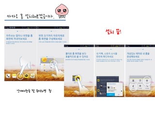 카카오 홈 설치해보겠습니다.
안내사항을 잘 숙지하면 됨
설치 끝!
 