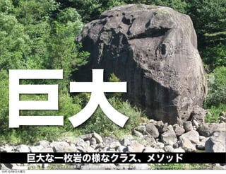 巨大
巨大な一枚岩の様なクラス、メソッド
http://www.slideshare.net/MoriharuOhzu/ss-9224836ソースコードの品質向上のための効果的で効率的なコードレビュー
13年10月8日火曜日
 