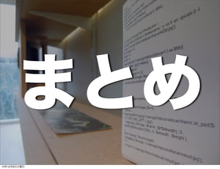 まとめ
13年10月8日火曜日
 