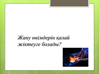 Жану өнімдерін қалай
жіктеуге болады?
 