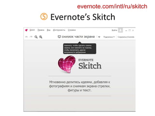  Evernote’s Skitch
evernote.com/intl/ru/skitch
 