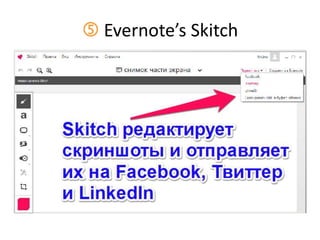  Evernote’s Skitch
 
