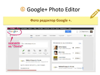  Google+ Photo Editor
Фото редактор Google +.
 