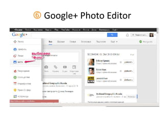  Google+ Photo Editor
 