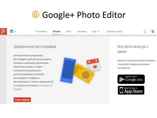  Google+ Photo Editor
 