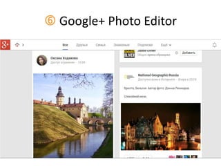  Google+ Photo Editor
 