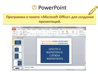  PowerPoint
Программа в пакете «Microsoft Office» для создания
презентаций.
 