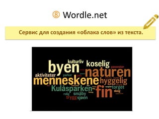  Wordle.net
Сервис для создания «облака слов» из текста.
 