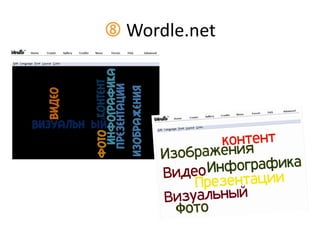  Wordle.net
 