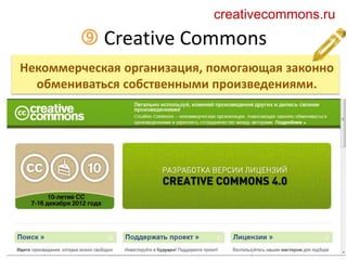  Creative Commons
creativecommons.ru
Некоммерческая организация, помогающая законно
обмениваться собственными произведениями.
 