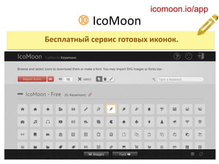  IcoMoon
icomoon.io/app
Бесплатный сервис готовых иконок.
 