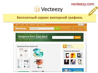 11 Vecteezy
vecteezy.com
Бесплатный сервис векторной графики.
 
