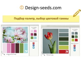  Design-seeds.com
Подбор палитр, выбор цветовой гаммы
 