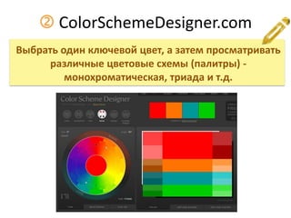  ColorSchemeDesigner.com
Выбрать один ключевой цвет, а затем просматривать
различные цветовые схемы (палитры) -
монохроматическая, триада и т.д.
 
