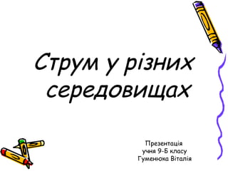 Презентація
учня 9-Б класу
Гуменюка Віталія
Струм у різних
середовищах
 