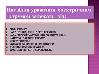 Наслідки ураження електричним
струмом залежать від:
 